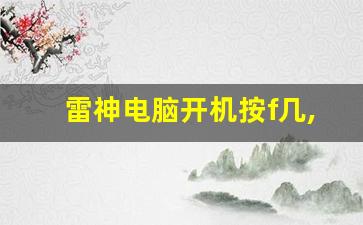 雷神电脑开机按f几,长按开机键30秒 释放笔记本静电